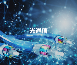光通信
