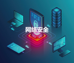 网络安全