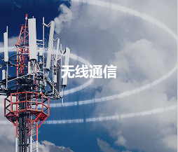 无线通信