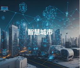 智慧城市